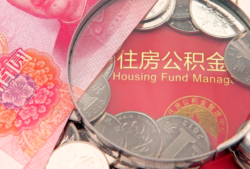黔东南怎么把封存的公积金解封（怎么解除封存的公积金）
